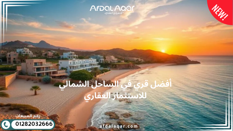 أفضل قري في الساحل الشمالي للاستثمار العقاري أفضل قري في الساحل الشمالي للاستثمار العقاري