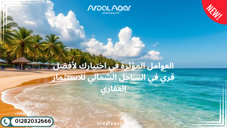 أفضل قري في الساحل الشمالي للاستثمار العقاري العوامل المؤثرة في اختيارك لأفضل قري في الساحل الشمالي للاستثمار العقاري