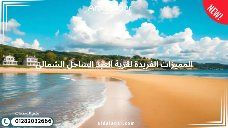 قرية العبد الساحل الشمالي قرية العبد الساحل الشمالي