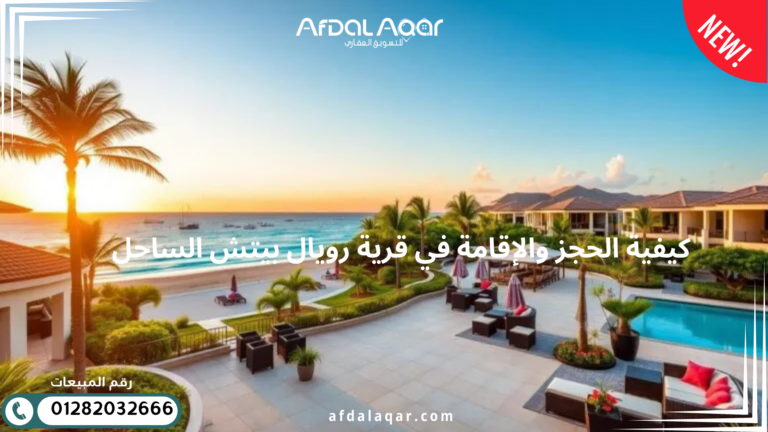 قرية رويال بيتش الساحل الشمالى قرية رويال بيتش الساحل الشمالى