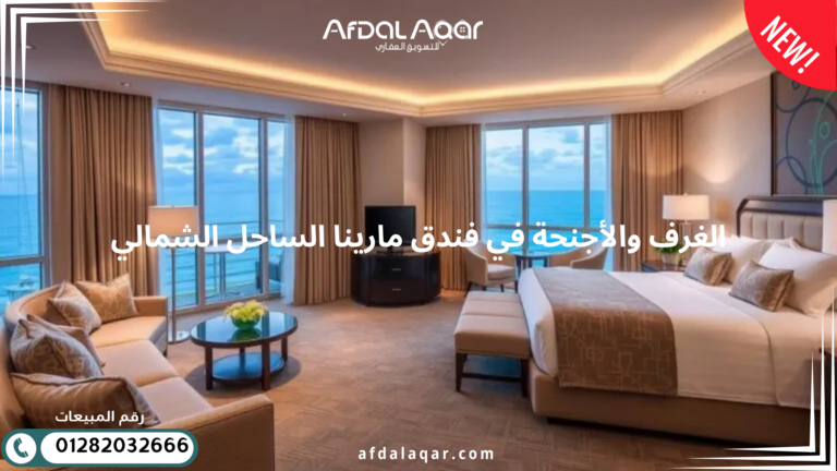 فندق مارينا الساحل الشمالي: دليلك الشامل لأفضل الأسعار والحجز 2026 فندق مارينا الساحل الشمالي: دليلك الشامل لأفضل الأسعار والحجز 2026