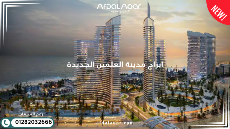 ابراج مدينة العلمين الجديدة ورؤية للمستقبل العمراني في مصر