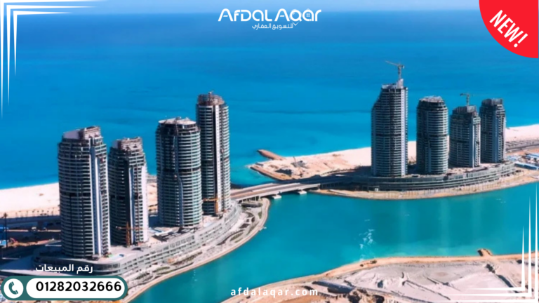 اسعار ابراج العلمين الجديدة اسعار ابراج العلمين الجديدة