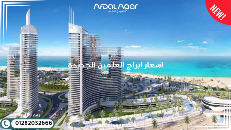 اسعار ابراج العلمين الجديدة