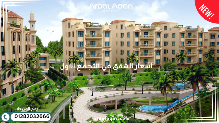 اسعار الشقق فى التجمع الاول