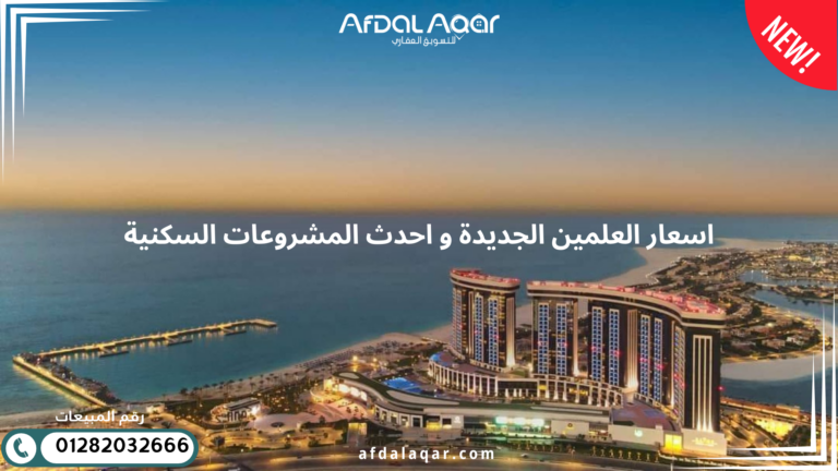اسعار العلمين الجديدة وأحدث المشروعات السكنية
