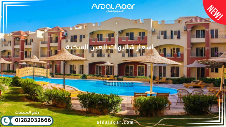 اسعار شاليهات العين السخنة