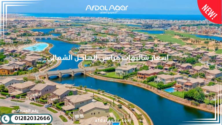 اسعار شاليهات مراسي الساحل الشمالي