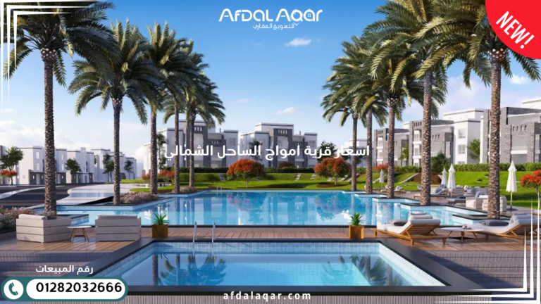 اسعار قرية امواج الساحل الشمالي