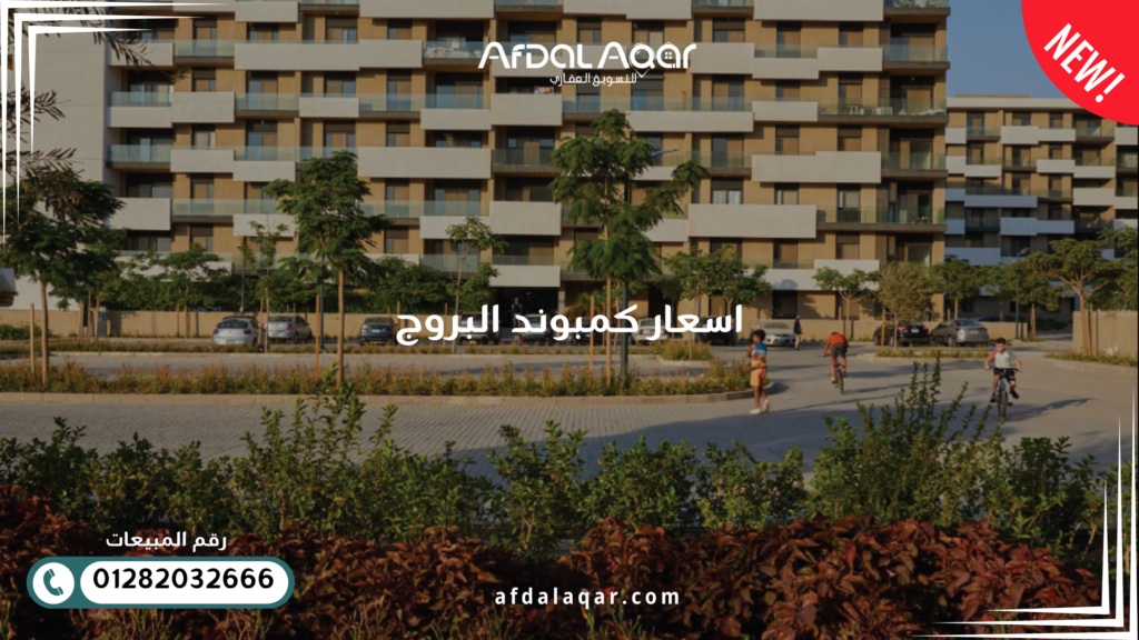 اسعار كمبوند البروج