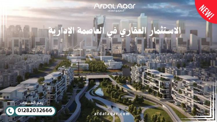 الاستثمار العقاري في العاصمة الإدارية الجديدة