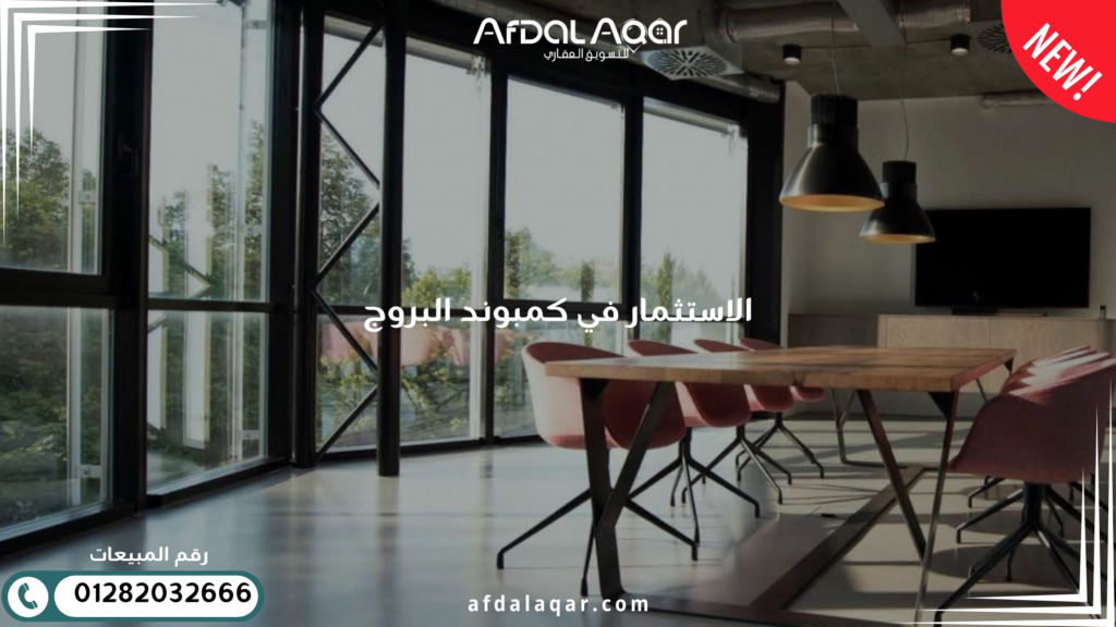 الاستثمار في كمبوند البروج: العوائد و الفرص