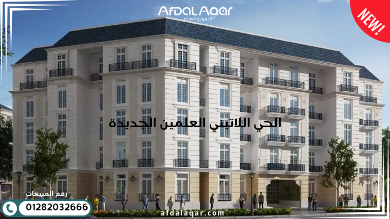 الحي اللاتيني العلمين الجديدة