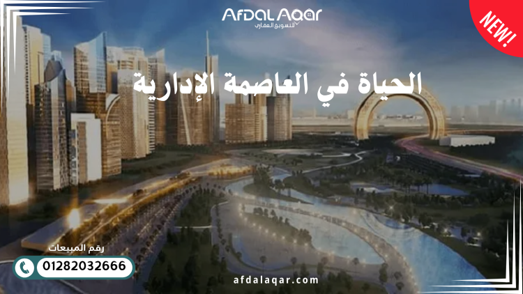الحياة في العاصمة الإدارية الجديدة