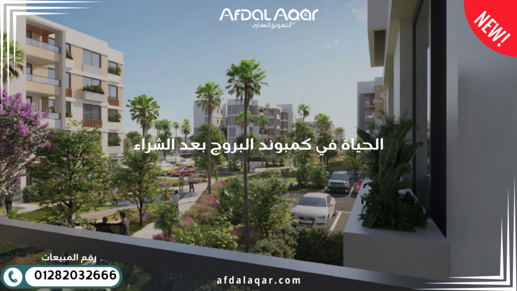 الحياة في كمبوند البروج بعد الشراء: نصائح للسكان