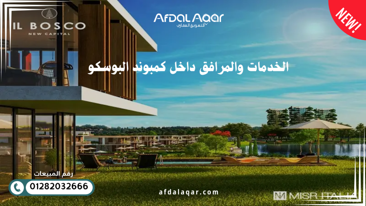 الخدمات والمرافق داخل كمبوند البوسكو