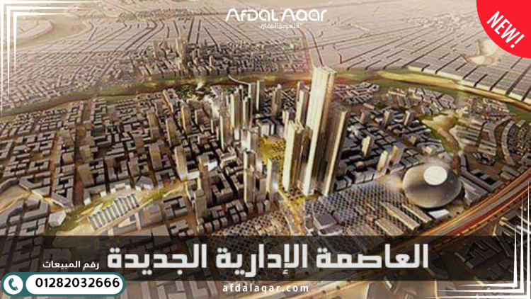 الحياة في العاصمة الإدارية الجديدة الحياة في العاصمة الإدارية