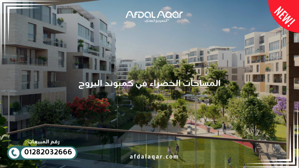 المساحات الخضراء في كمبوند البروج :حدائق الاوركيد و اماكن الترفيه