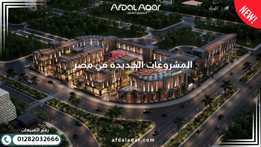 المشروعات الجديدة في مصر