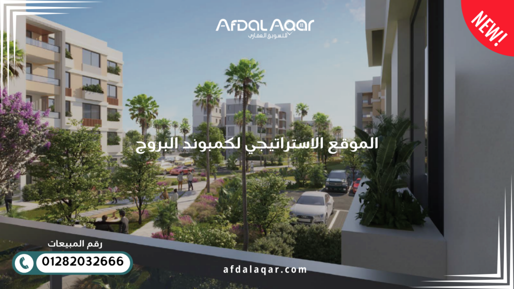 الموقع الاستراتيجي لكمبوند البروج : قريب من القاهرة و الخدمات