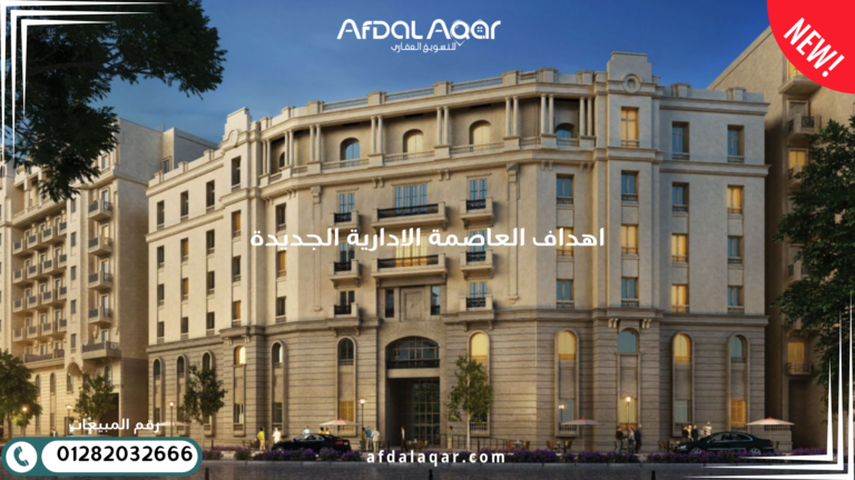 اهداف العاصمة الادارية الجديدة