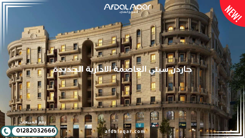 جاردن سيتي العاصمة الادارية