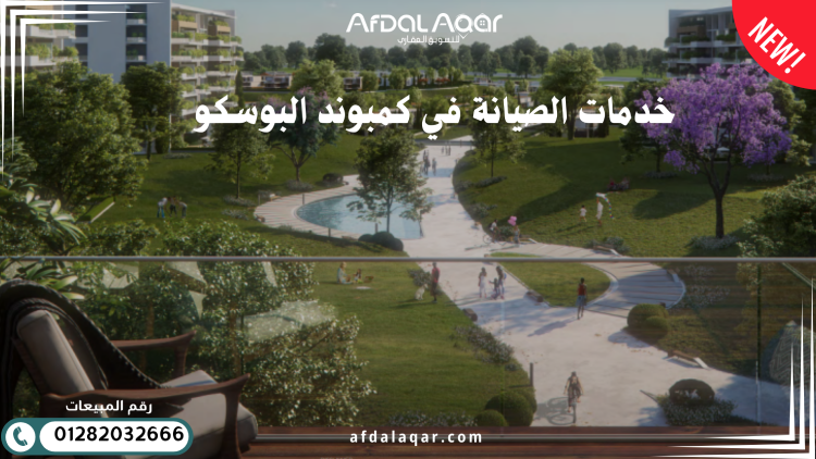 خدمات الصيانة في كمبوند البوسكو