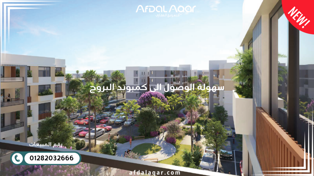 سهولة الوصول الى كمبوند البروج: الطرق و المواصلات العامة