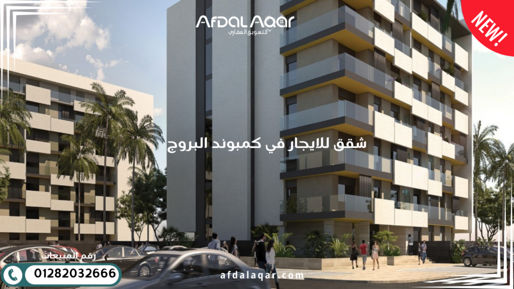 شقق للايجار في كمبوند البروج