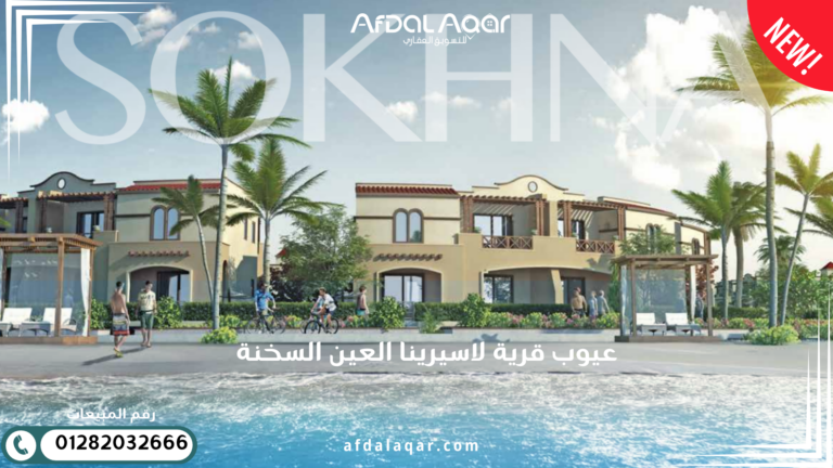 عيوب قرية لاسيرينا العين السخنة