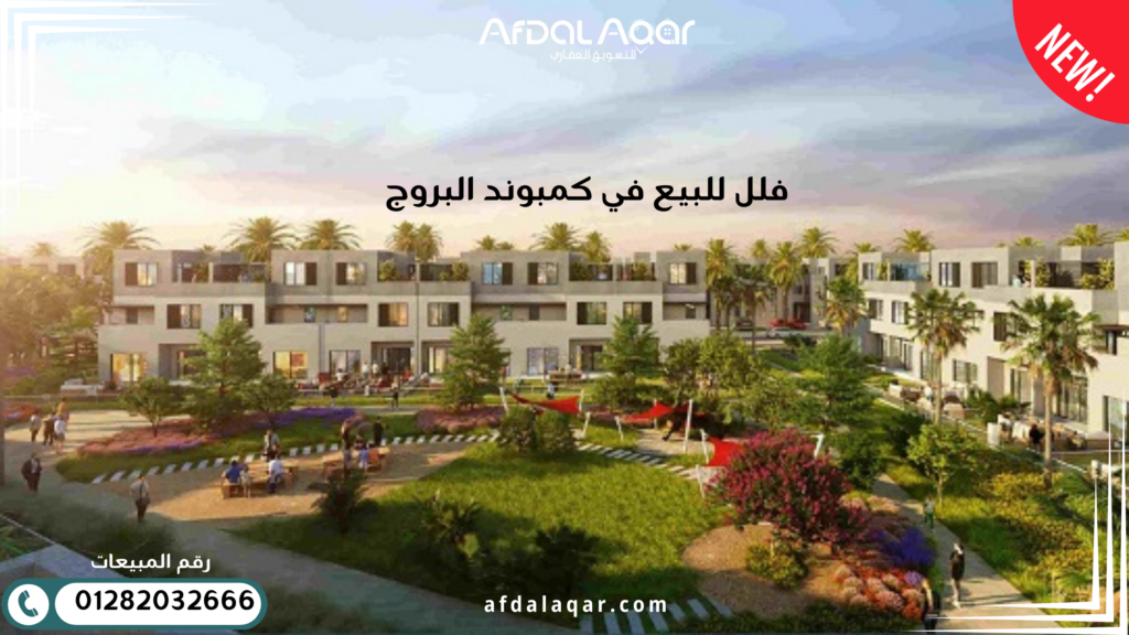 فلل للبيع في كمبوند البروج