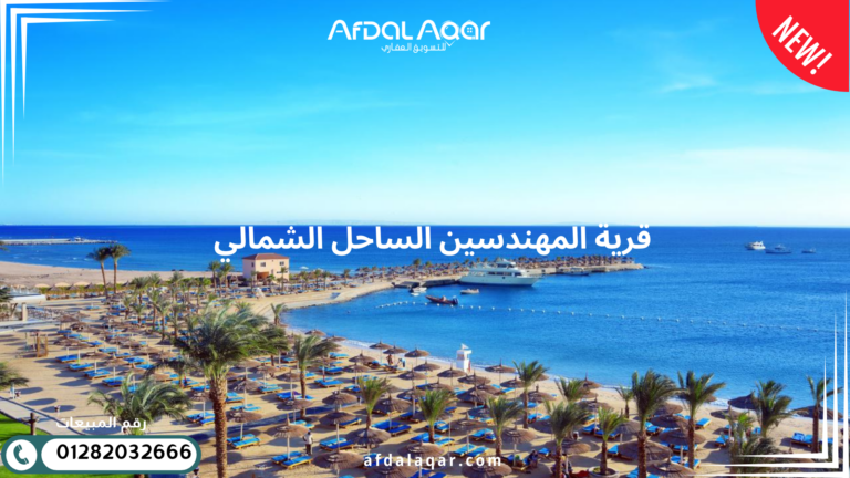 قرية المهندسين الساحل الشمالى