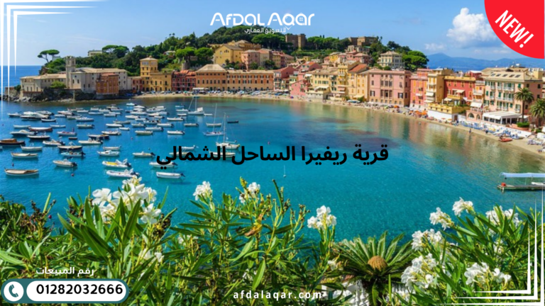 قرية ريفيرا الساحل الشمالى: أفضل وجهة سياحية مميزة
