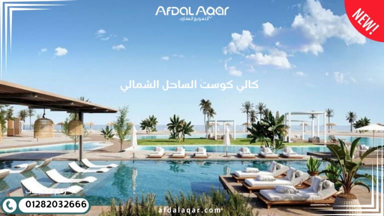 كالي كوست الساحل الشمالي