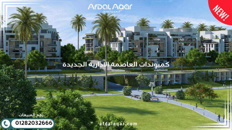 كمبوندات العاصمة الادارية الجديدة