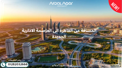 لافيستا سيتي العاصمة الإدارية الجديدة