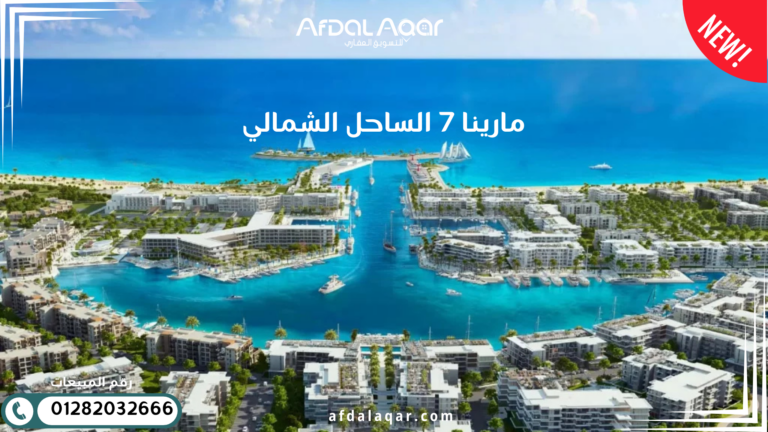 مارينا 7 الساحل الشمالى