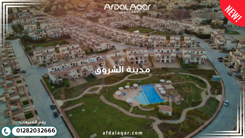 مدينة الشروق: نظرة عامة على المنطقة السكنية و الخدمات