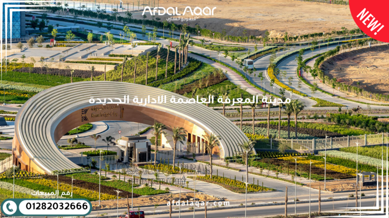 مدينة المعرفة العاصمة الادارية الجديدة