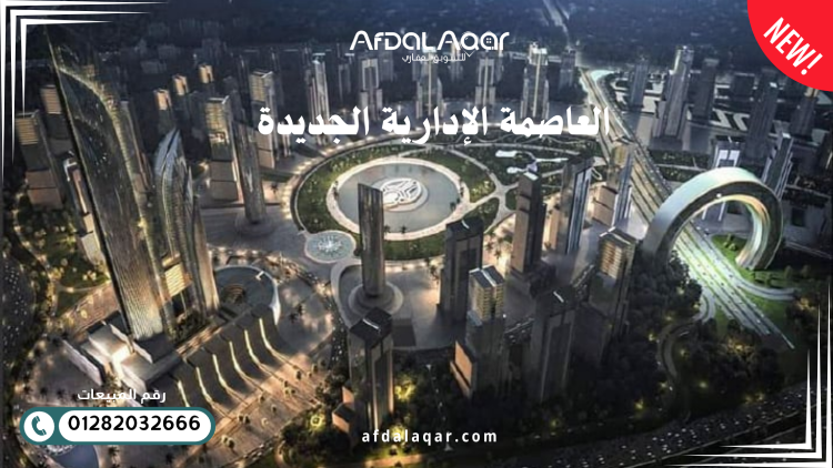 العاصمة الإدارية الجديدة: مشروع المستقبل