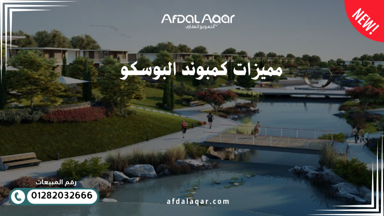 مميزات كمبوند البوسكو