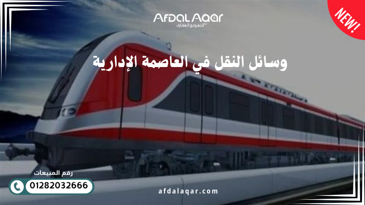 وسائل النقل في العاصمة الإدارية الجديدة