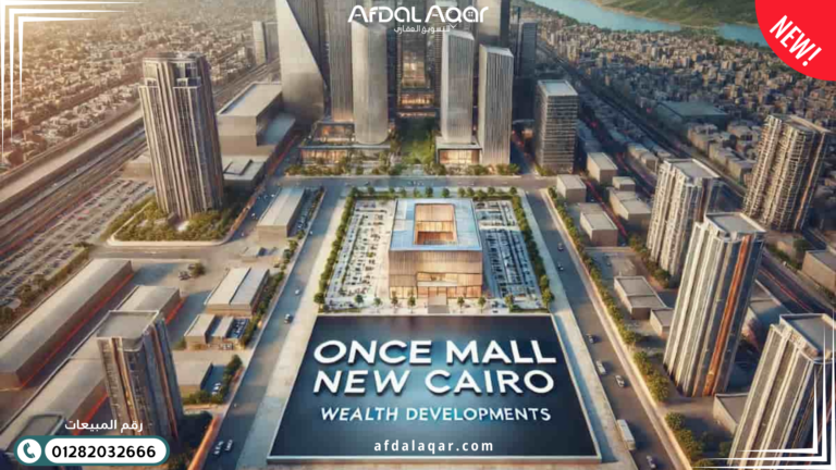 وانس مول التجمع الخامس Once Mall New Cairo - أيقونة الاستثمار العقاري في 2026