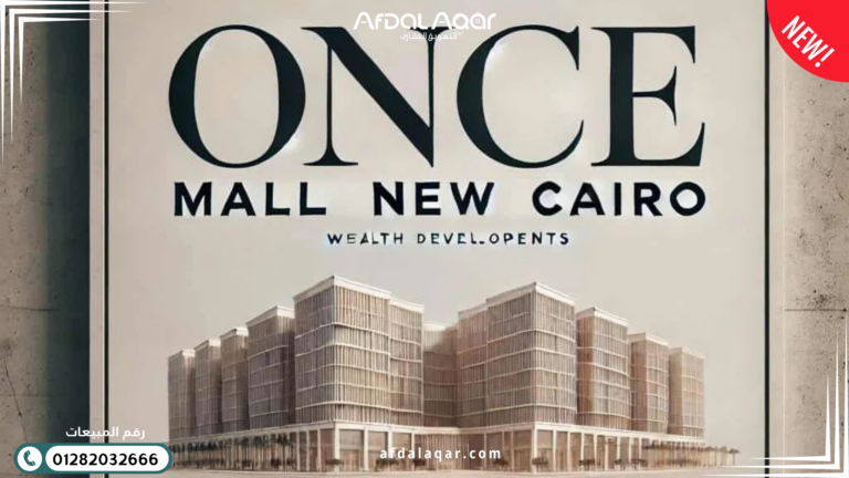 وانس مول التجمع الخامس Once Mall New Cairo - أيقونة الاستثمار العقاري في 2026