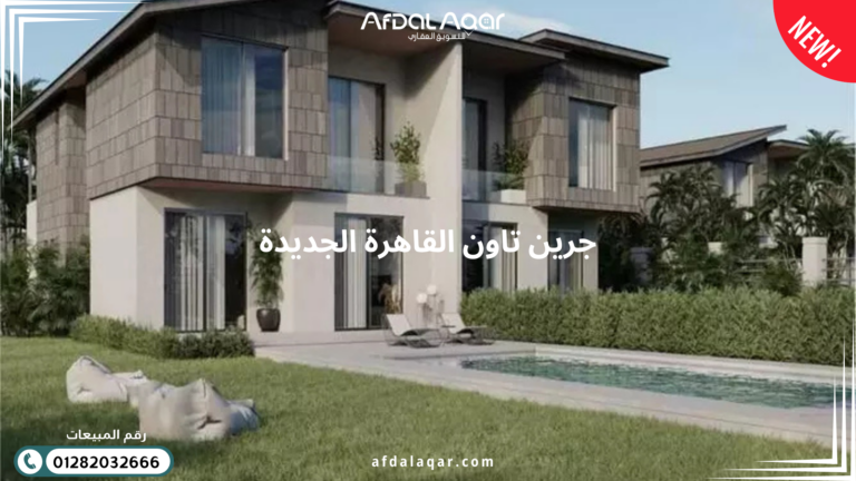 افضل كمبوندات القاهرة الجديدة افضل كمبوندات القاهرة الجديدة