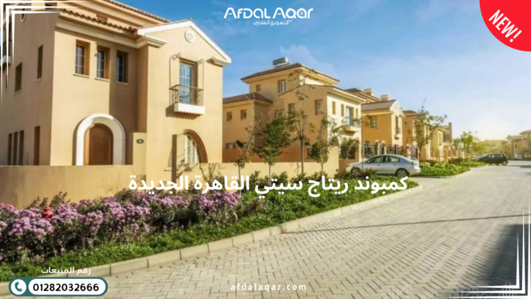 افضل كمبوندات القاهرة الجديدة افضل كمبوندات القاهرة الجديدة