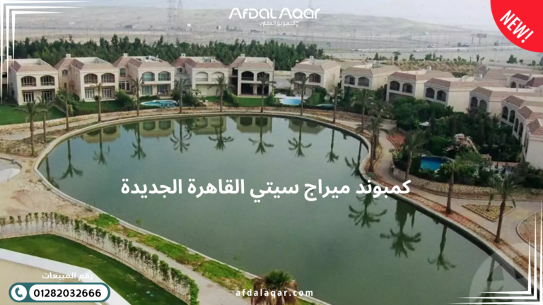 افضل كمبوندات القاهرة الجديدة افضل كمبوندات القاهرة الجديدة