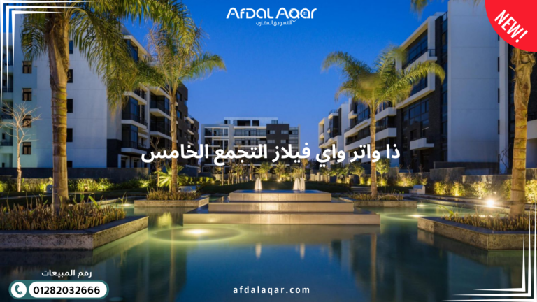 افضل كمبوندات القاهرة الجديدة افضل كمبوندات القاهرة الجديدة