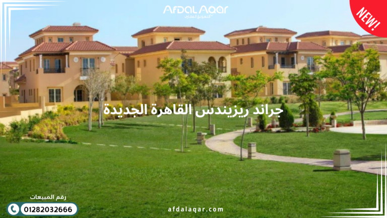 افضل كمبوندات القاهرة الجديدة افضل كمبوندات القاهرة الجديدة