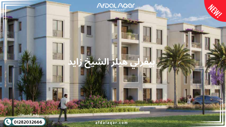 بيفرلي هيلز الشيخ زايد